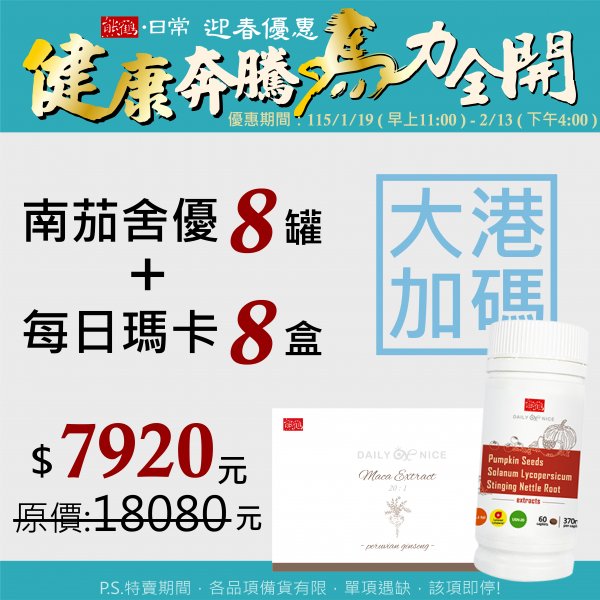 大港加瑪【南茄舍優+每日瑪卡】8+8組</font><br>NT$7920</font><br> <del>NT$18080