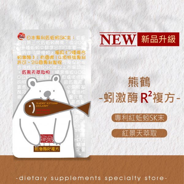 <font color=993333>【熊鶴蚓激酶R²複方】蚓激酶/紅景天/紅蚯蚓/久站久坐/促進代謝/銀髮族</font><br>NT$1350