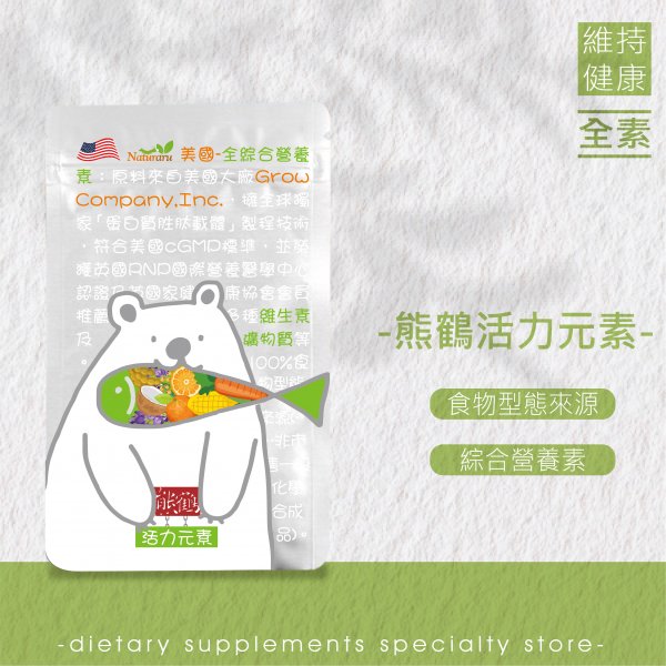 【活力元素】食物型態/維生素/礦物質/全素