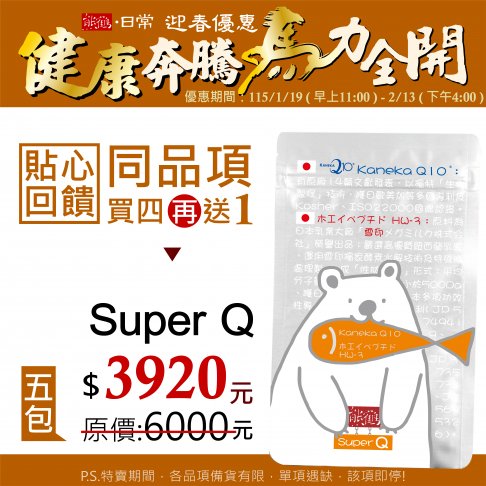 貼心回饋【SUPER Q】買四送一/5入組</font><br>NT$3920</font><br> <del>NT$6000