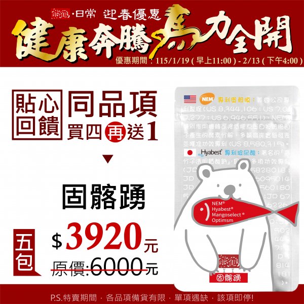 貼心回饋【固髂踴 GUM & GO】買四送一/5入組</font><br>NT$3920</font><br> <del>NT$6000