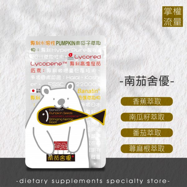<font color=663366>【南茄舍優+】BANATIN/南瓜子/茄紅素/蕁麻根/素食/純素</font><br>NT$980