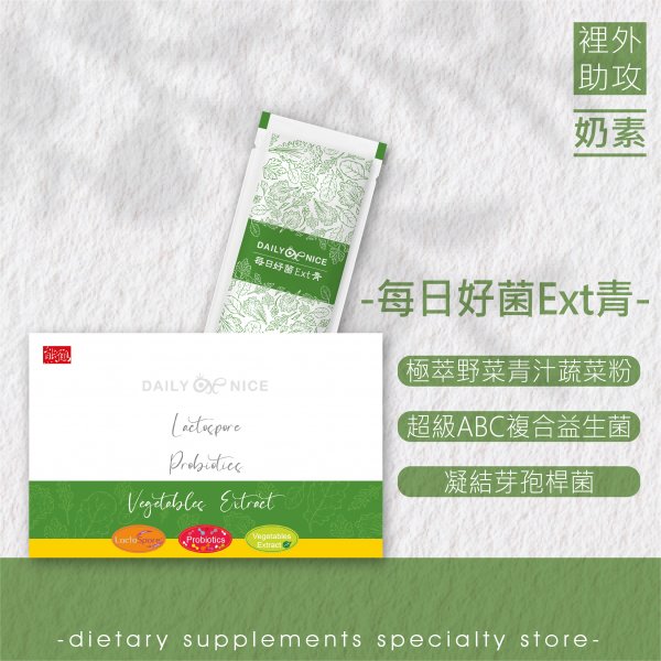 【每日好菌Ext青】野菜/青汁/益生菌/好菌/凝結芽孢桿菌/素食/奶素NT$550