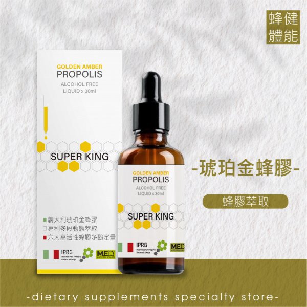 【熊鶴琥珀金蜂膠SUPER KING】蜂膠/義大利/專利萃取/活性定量/領導品牌/專業品質$1280