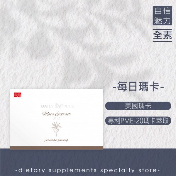 【每日瑪卡】瑪卡/祕魯/專利科技/運動健身/自信魅力/增強體力/精神旺盛/全素NT$550