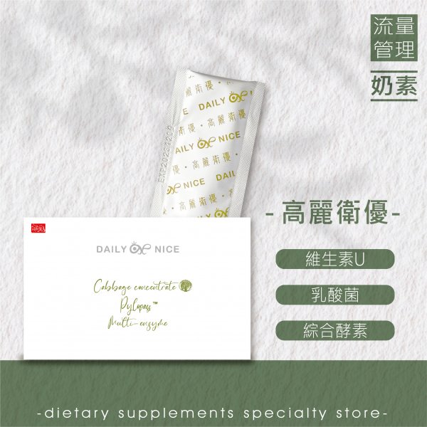 【高麗衛優】高麗菜/維生素U/乳酸菌/益菌/羅伊氏乳酸桿菌/功能菌/纖維/奶素NT$550