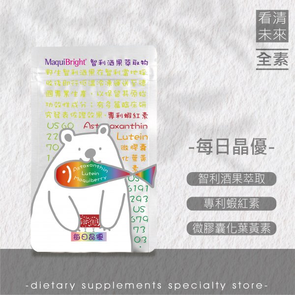 【每日晶優】低頭族/乾/智利酒果/蝦紅素/葉黃素/微膠囊化/花青素/飛燕草素/全素NT$980