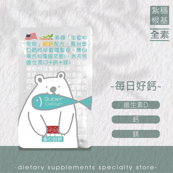 【每日好鈣】營養鈣/補充鈣質/全食物型態/鈣/鎂/維生素D/高/幫助/幫助健康/全素NT$550