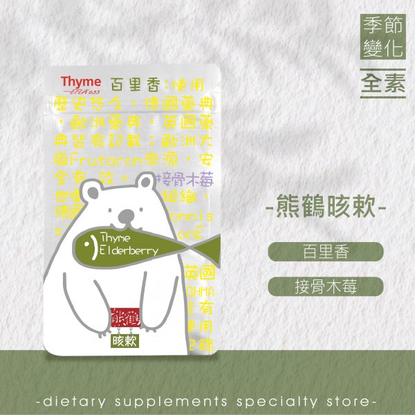 【熊鶴晐欶】百里香/接骨木莓/季節變化/日夜溫差/調整體質/潤喉/增強體力/全素NT$550