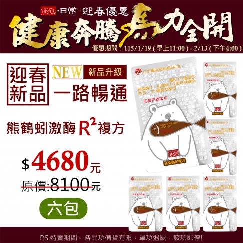 迎春新品【熊鶴蚓激酶R²複方】六包入</font><br>NT$4680</font><br> <del>NT$8100