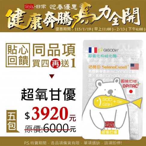 貼心回饋【超氧甘優】買四送一/5入組</font><br>NT$3920</font><br> <del>NT$6000