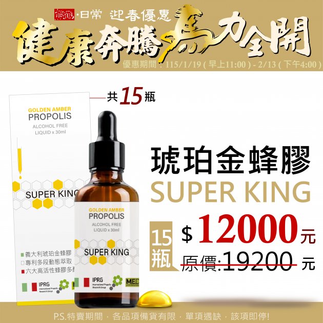 【熊鶴琥珀金蜂膠SUPER KING】家庭組/15入</font><br>NT$12000</font><br> <del>NT$19200
