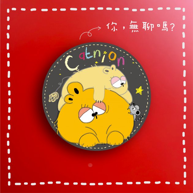 【手機支架】你，無聊嗎?